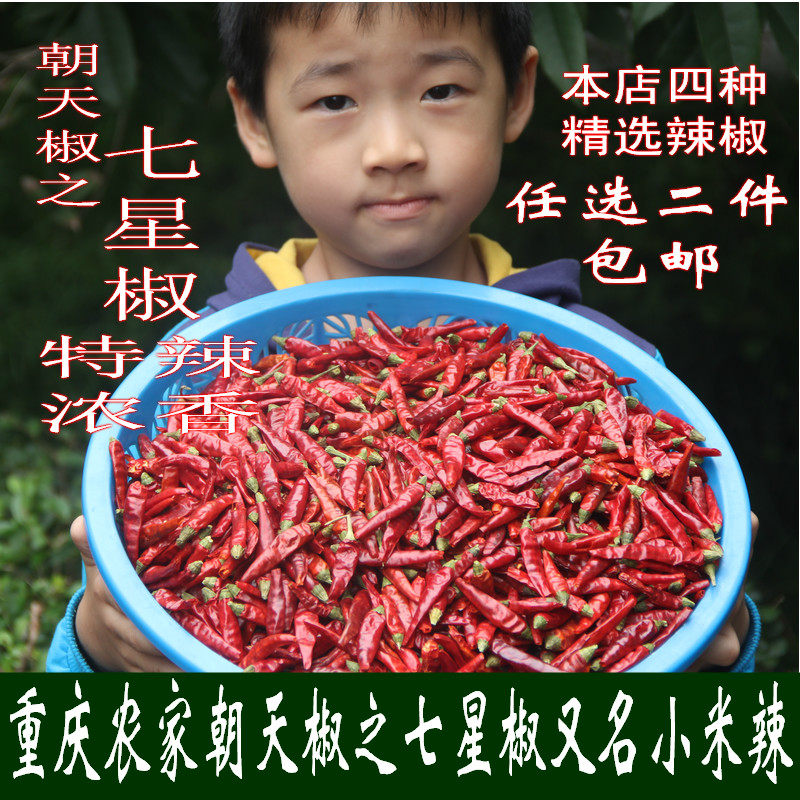 重庆特产朝天椒超辣特辣四川干辣椒七星椒满天星小米辣农家包邮