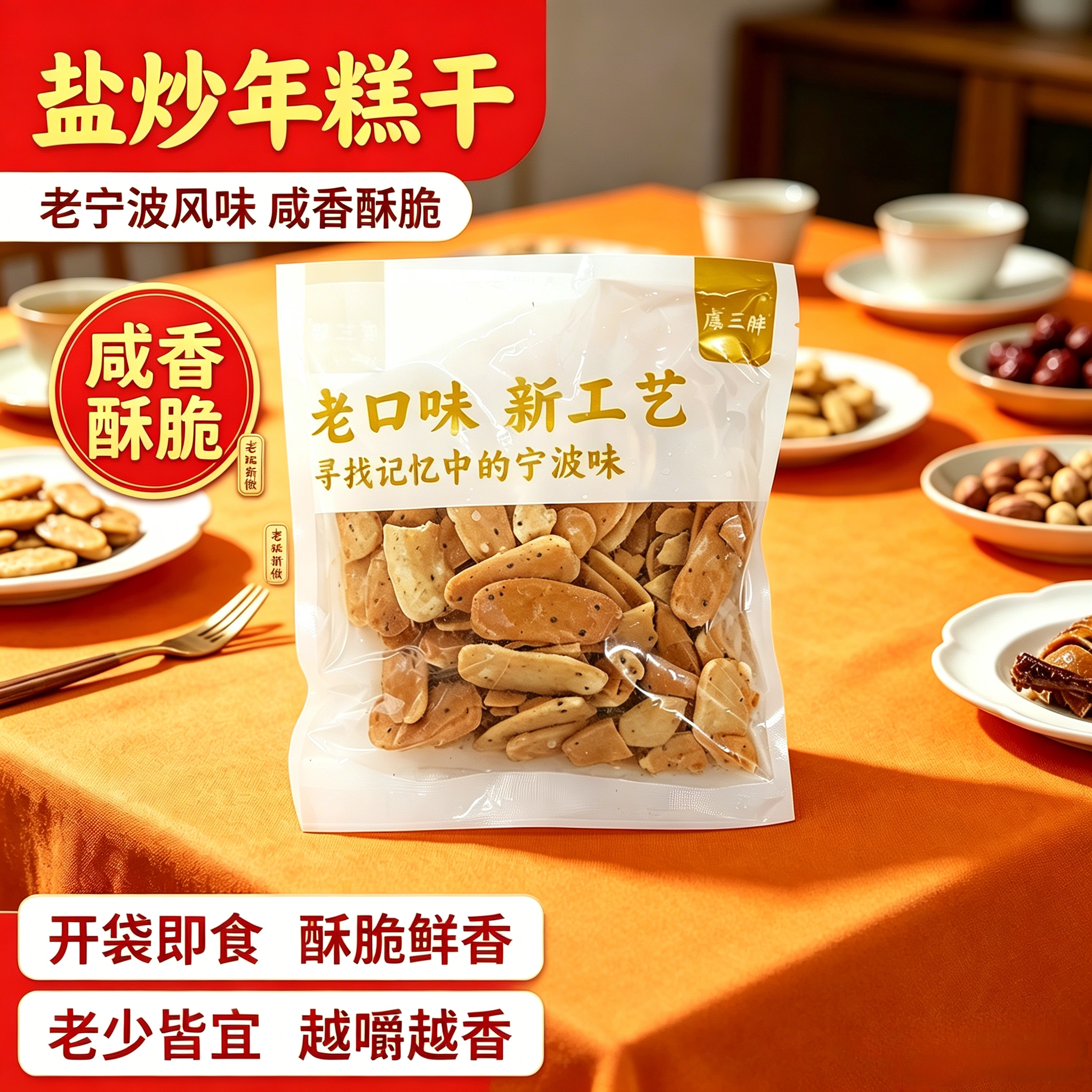虞三胖宁波盐炒年糕168g小零食