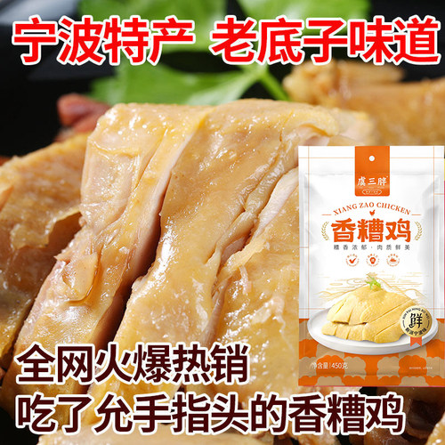 虞三胖香糟鸡宁波卤味即食