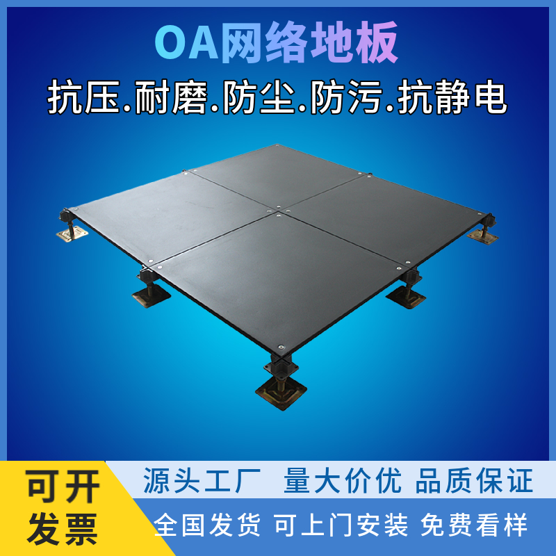 OA网络地板500*500*28架空地板