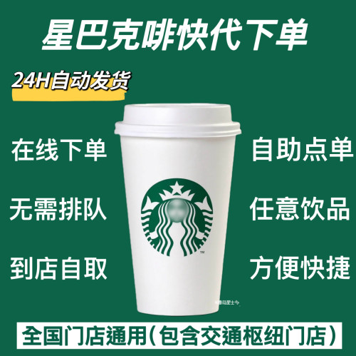 星巴克咖啡饮品优惠代下单拿铁美式星冰乐啡快自助下单门店自取