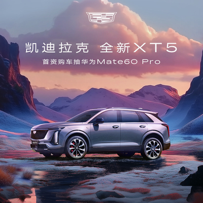 【全新XT5 购车有礼】凯迪拉克全新XT5 整车订金首资购车抽电商礼