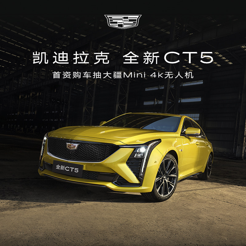 【全新CT5 购车有礼】凯迪拉克全新CT5 整车订金首资购车抽电商礼