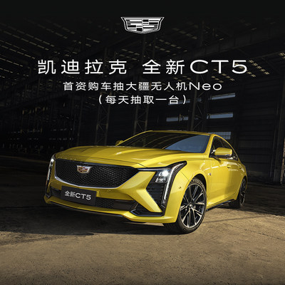 【全新CT5购车有礼】凯迪拉克全新CT5整车订金首资购车抽电商礼