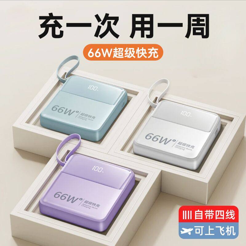 充电宝自带线66W超级快充20000毫安超大容量迷你超薄小巧便携定制移动电源适用于苹果华为小米正品官方旗舰店