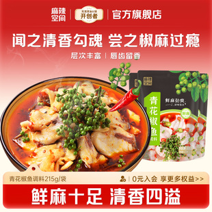 麻辣空间青花椒鱼调料包老坛家用四川小包装水煮酸辣汤鱼专用底料
