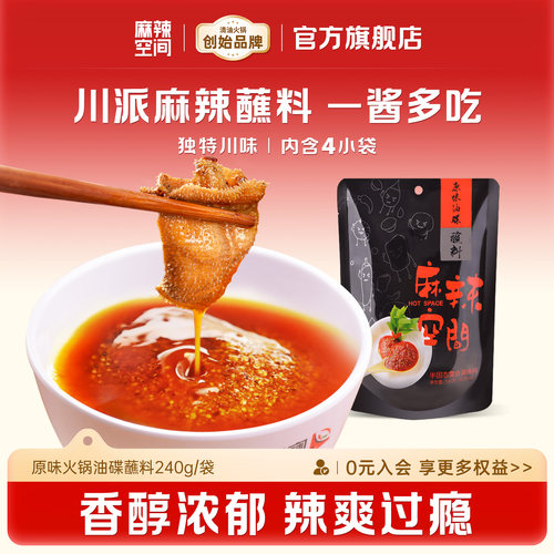 麻辣空间火锅蘸料原味碟蘸酱240g辣椒面正宗四川秘制干油碟调味料 - 封面