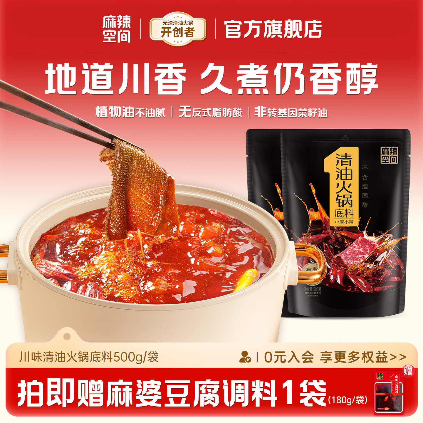 麻辣空间清油火锅底料500g*2非牛油家用商用麻辣火锅香锅冒菜调料
