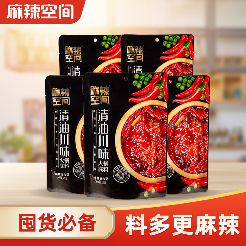 麻辣空间川味清油火锅底料320g*5袋四川成都传统手工火锅调料家用