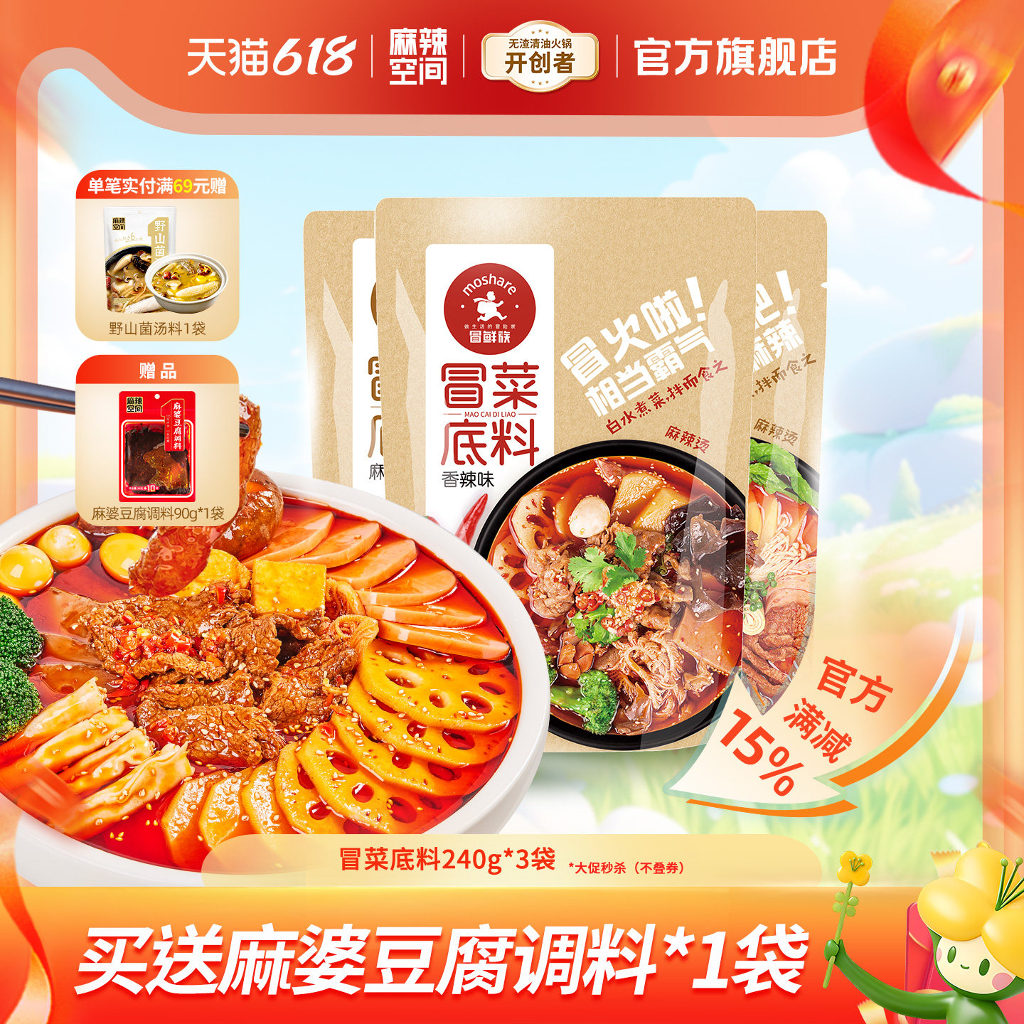 麻辣空间冒菜底料240g*3家用商用川菜麻辣烫香锅串串调料火锅底料