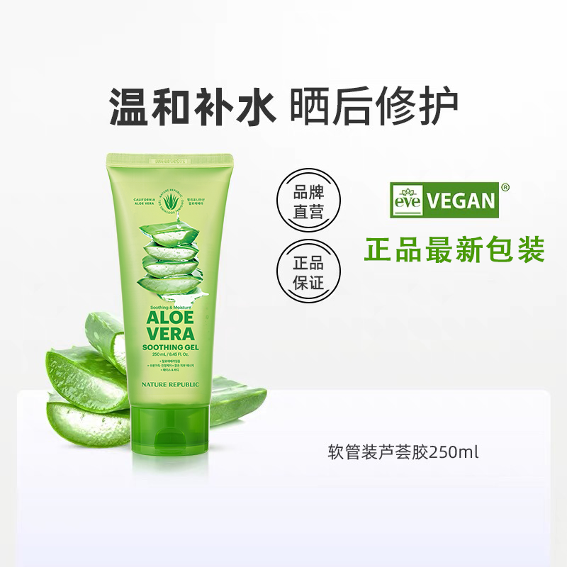 Nature Republic自然乐园软管芦荟胶250ml补水保湿晒后修复凝胶