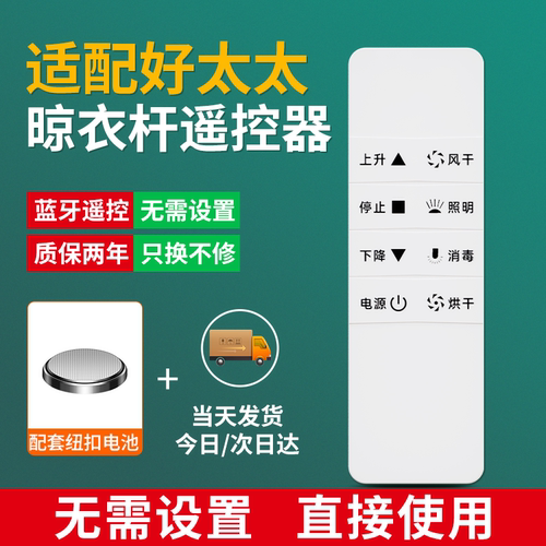 好太太HOTATA电动晾衣架遥控器