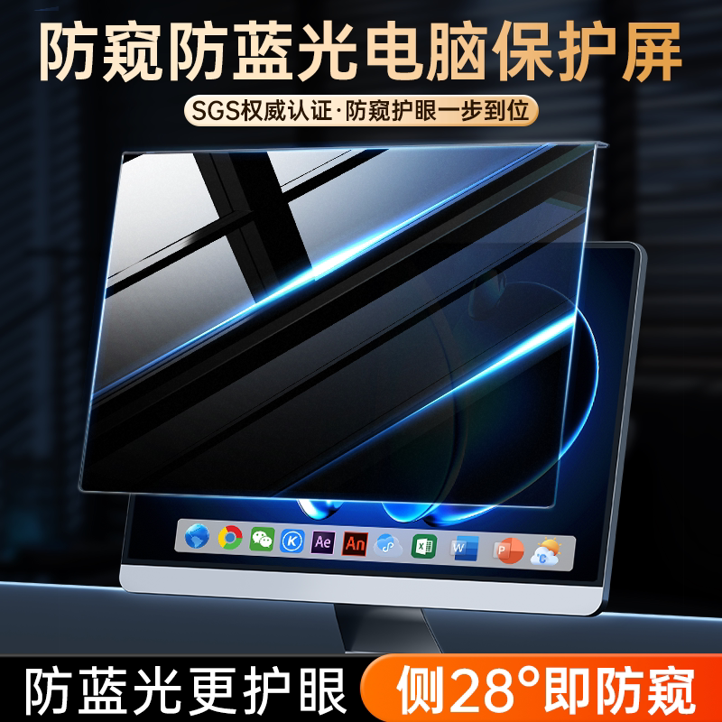 台式电脑防窥膜屏幕防偷窥笔记本显示器屏膜护眼抗蓝光辐射保护隐私挡板挂式可拆卸24磁吸27免贴23寸窥视罩14