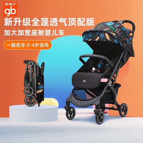 好孩子小情书超轻便一键折叠推车