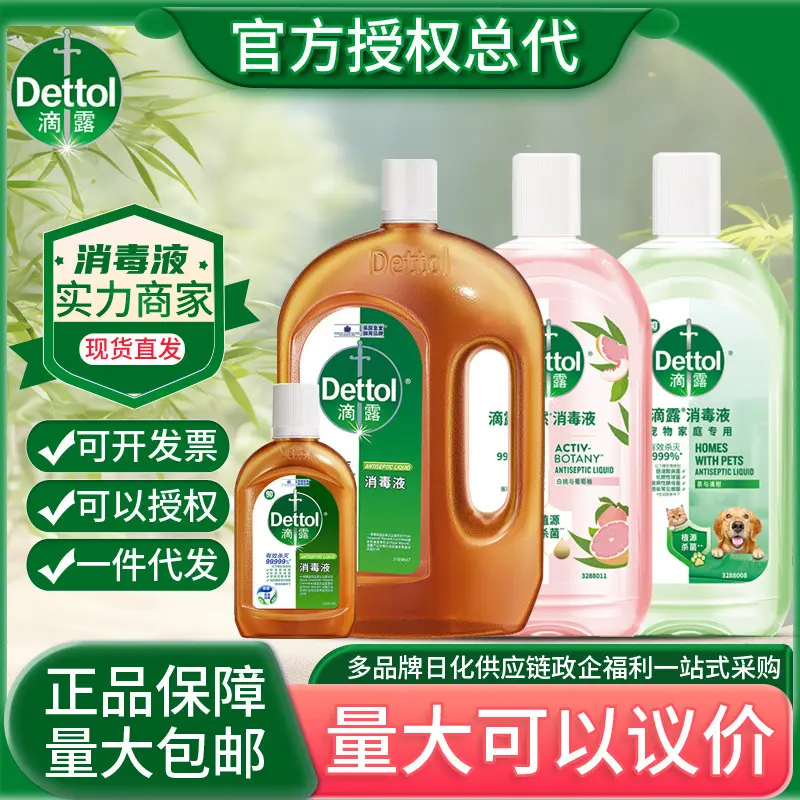 Dettol/滴露消毒液250/750ml衣物除菌液杀菌水1.2/1.8L消毒液量批