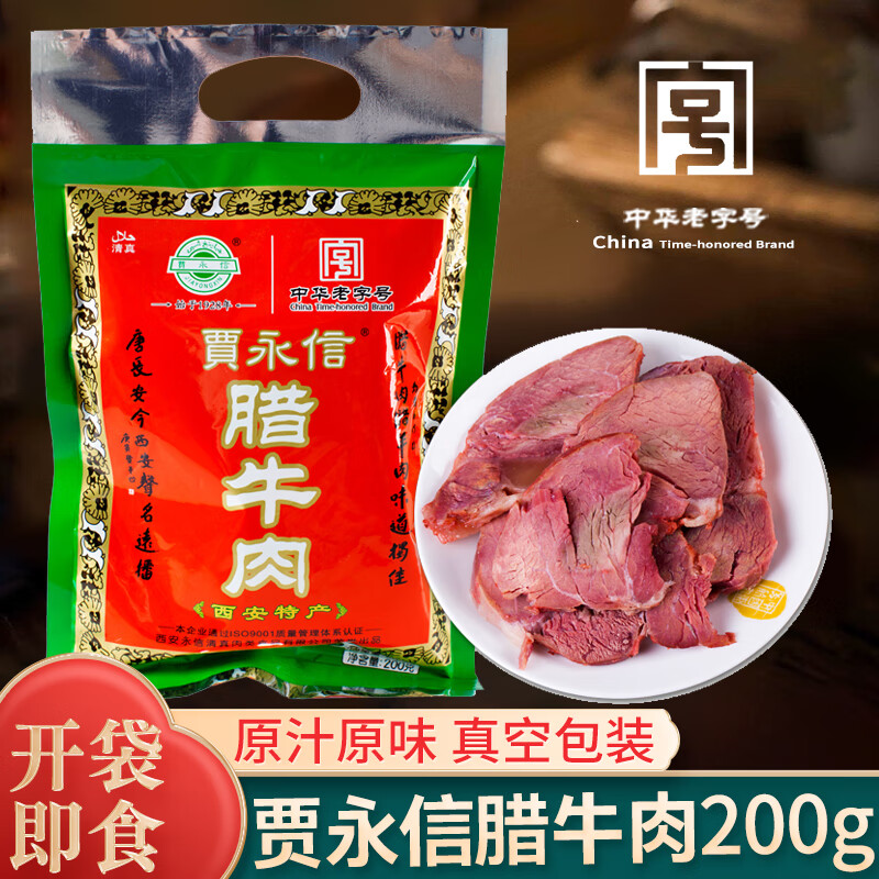 贾永信西安回民街特产腊牛羊肉清真陕西西安美食真空包装熟食礼盒