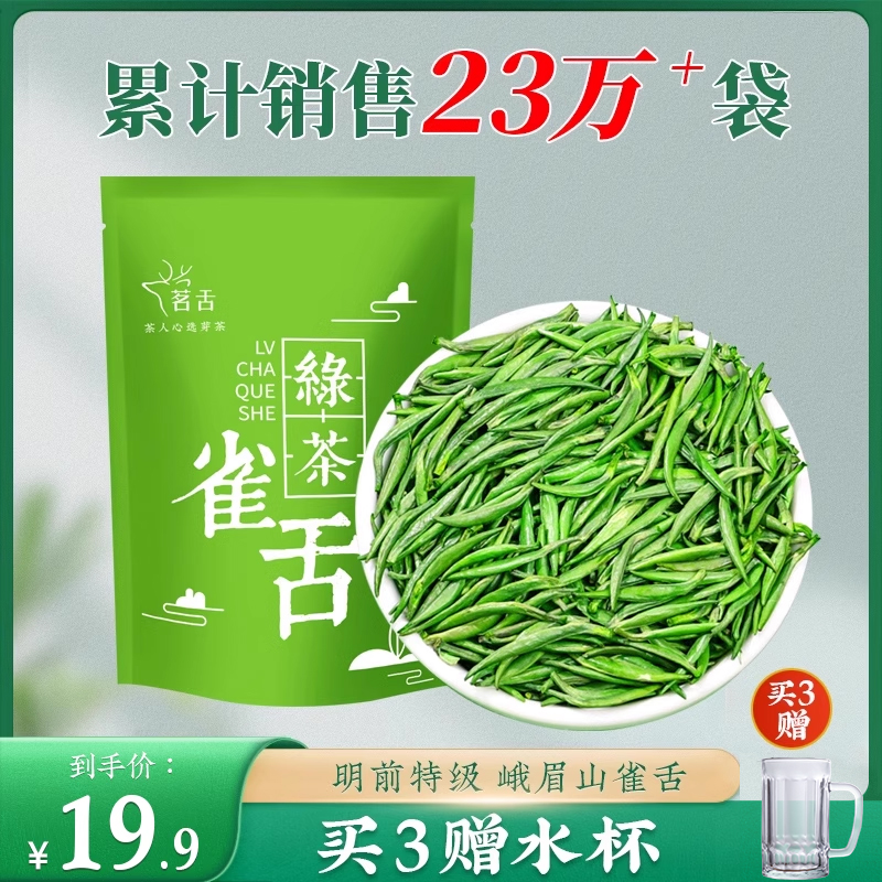 雀舌绿茶2025新茶明前特级峨眉山嫩芽浓香型茶叶散装50克