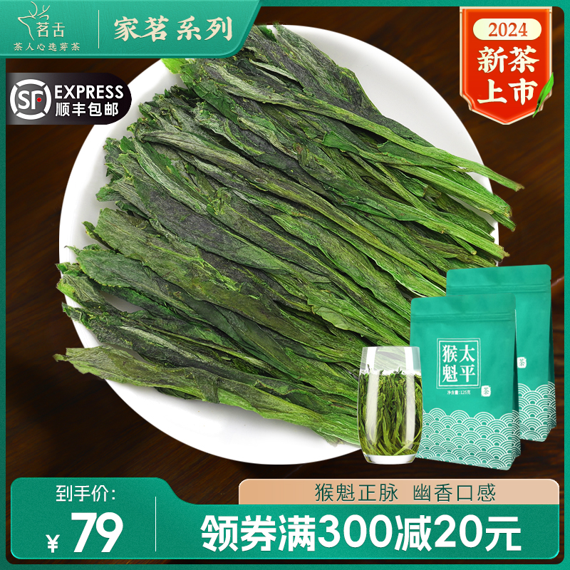 雨前太平猴魁2024新茶手工捏尖特级绿茶安徽茶叶自己喝125g(家茗)