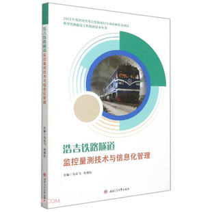 【色彩印刷】浩吉铁路隧道监控量测技术与信息化管理 马兆飞 尚海松