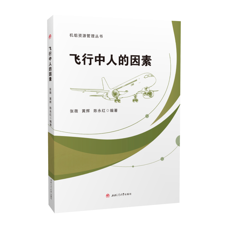 飞行中人的因素 张薇 机组资源管理丛书