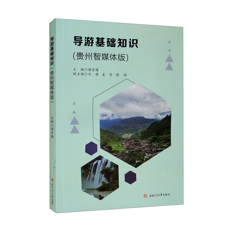 【配微课视频】导游基础知识(贵州智媒体版) 谢雪梅
