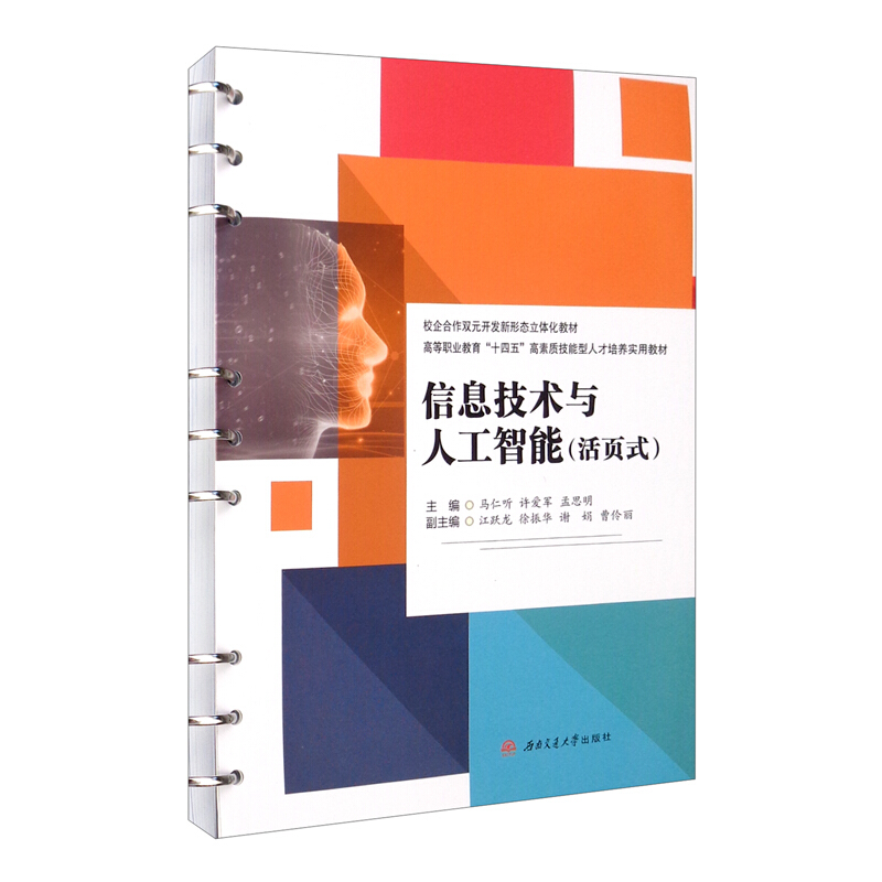 【活页式教材】信息技术与人工智能 马仁听 许爱军 孟思明