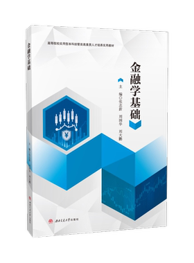 金融学基础 张志新 9787577405773