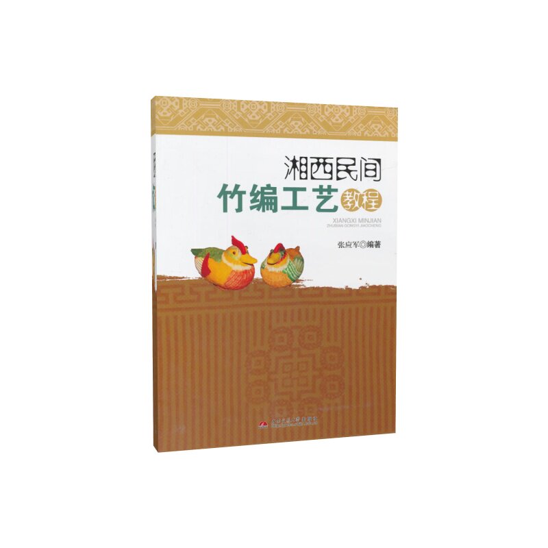 湘西民间竹编工艺教程