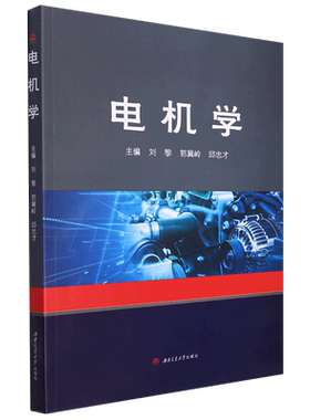 西南交通大学出版社电机学