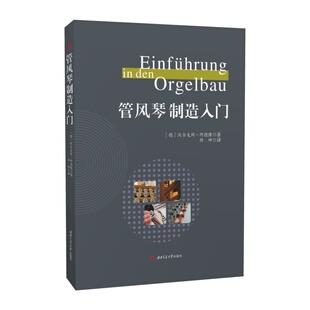 管风琴制造入门 （德）沃尔夫冈·阿德隆 著 佟坤 译