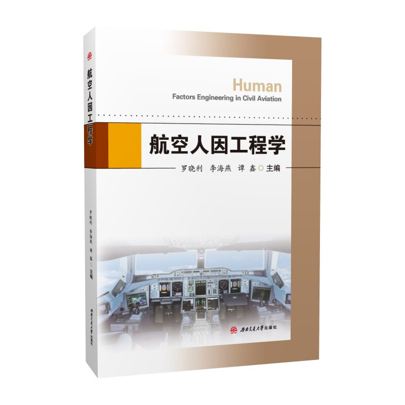 航空人因工程学 罗晓利 李海燕 谭鑫 航空应用心理学