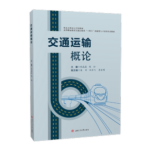 2025年新版】交通运输概论 陈灿 孙晶晶 第二2版 西南交通大学出版社 对口升学