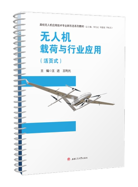 无人机载荷与行业应用