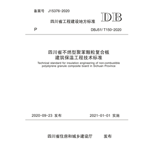 2020 T150 四川省不燃型聚苯颗粒复合板建筑保温工程技术标准 DBJ51