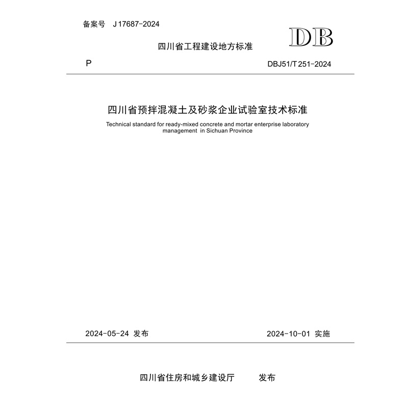 四川省预拌混凝土及砂浆企业试验室技术标准 DBJ51/T 251-2024