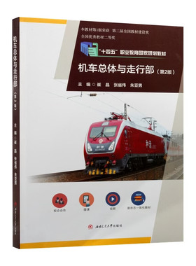 机车总体与走行部（第2版） SS4改进型HXD3型DF4B型HXN5型电力内燃机车结构维修教程