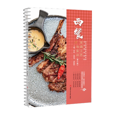【活页式教材+彩色印刷+配教学视频】西餐烹调工艺与实训 第三3版 烹饪美食菜谱手册厨师用书