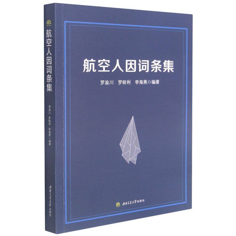 航空人因词条集 罗渝川 飞行中人的因素