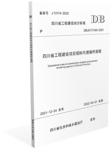 2021 T040 四川省工程建设项目招标代理操作规程 DBJ51
