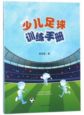 少儿足球训练手册 黄绍勤