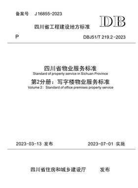 四川省物业服务标准 第2分册：写字楼物业服务标准 DBJ51/T 219.2—2023