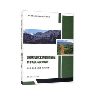社 西南交通大学出版 滑坡治理工程勘查设计技术方法与实例解析 马显春