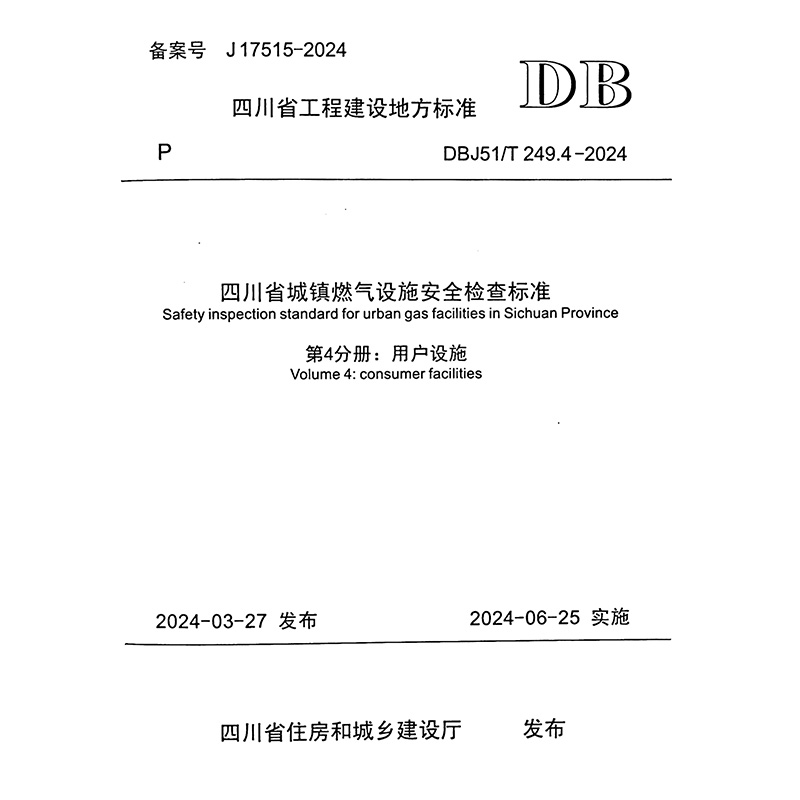 查四川省标准，请联系在线客服