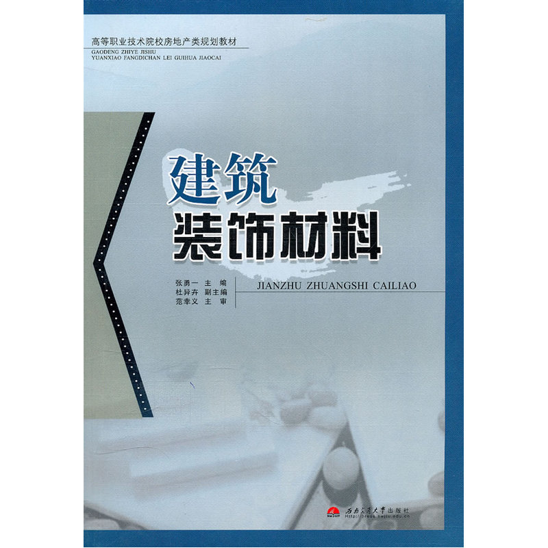 建筑装饰材料张勇一西南交通大学出版社