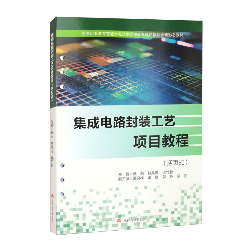 【活页式教材】集成电路封装工艺项目教程 杨莉