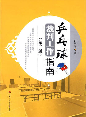 乒乓球裁判工作指南 第二版 杜力平