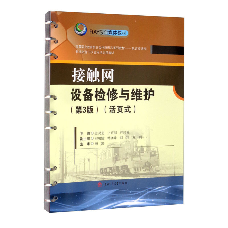 【活页式教材 在线题库】接触网设备检修与维护 第3版 张灵芝