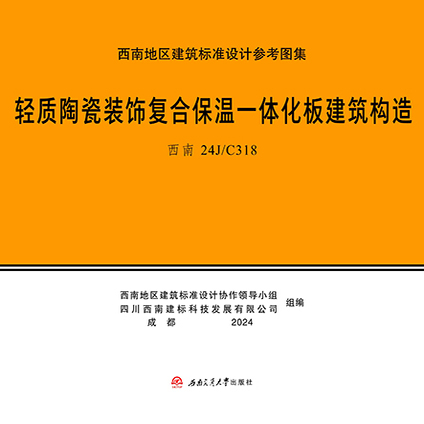 轻质陶瓷装饰复合保温一体化板建筑构造 西南24J/C318