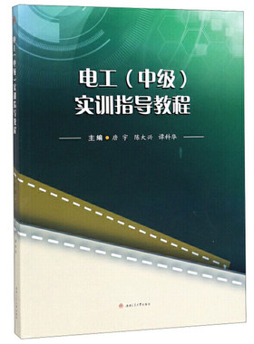 电工（中级）实训指导教程 唐宇 陈大兴 谭科华 西南交通大学出版社