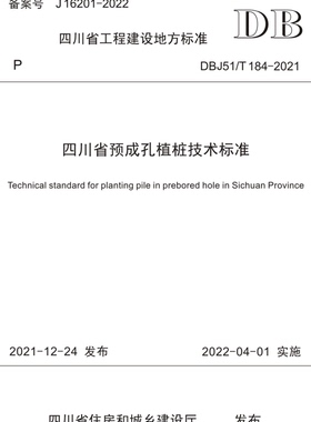 四川省预成孔植桩技术标准 DBJ51/T184-2021 四川省工程建设地方标准